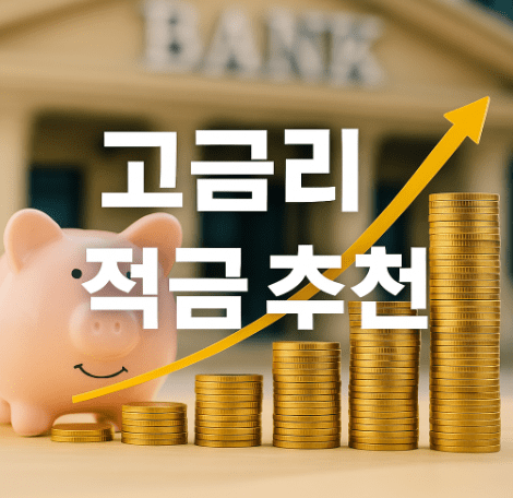 고금리 적금 추천