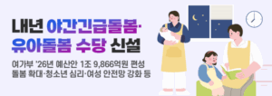 내년 야간긴급돌봄·유아돌봄 수당 신설, 청소년 자립지원 강화