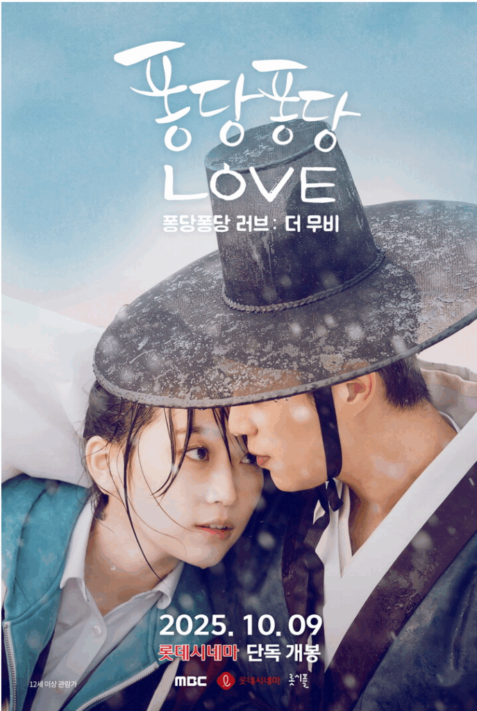 롯데시네마, ‘퐁당퐁당러브: 더 무비’ 단독 상영 확정! 한글날 만나는 특별한 추억 - image 74