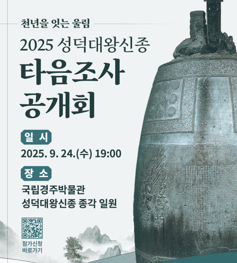 2025년 성덕대왕신종 타음조사 공개회 - 천년의 소리를 직접 들을 기회 - image 78