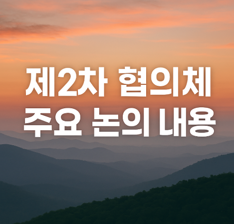 제2차 협의체 주요 논의 내용