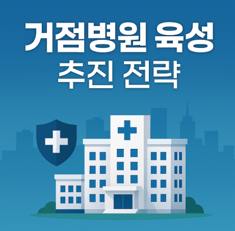 거점병원 육성 추진 전략