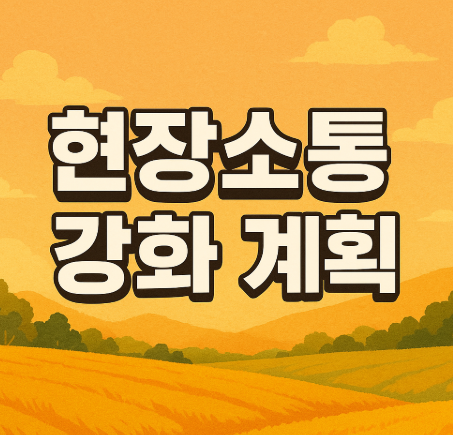 현장소통 강화 계획