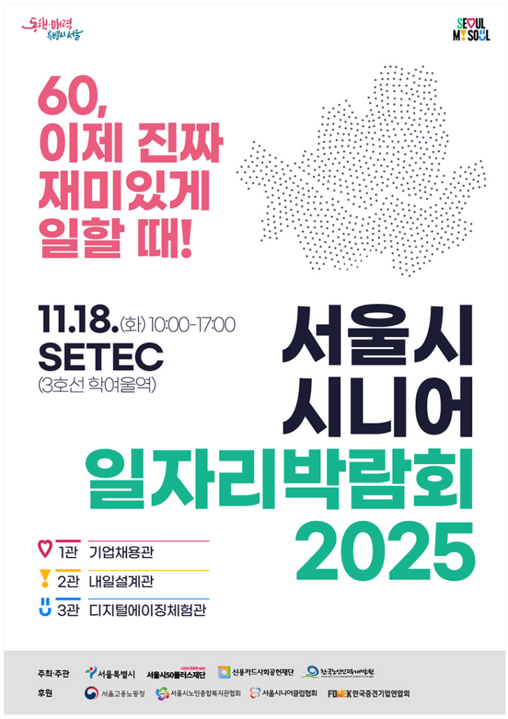 시니어 일자리박람회