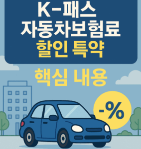 K-패스 자동차보험료 할인 특약