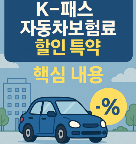 K-패스 자동차보험료 할인 특약