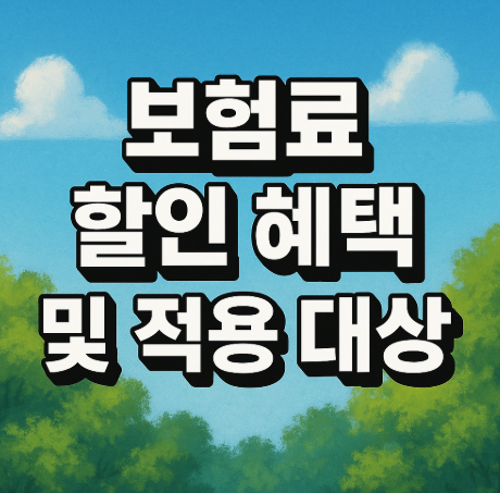 보험료 할인 혜택 및 적용 대상