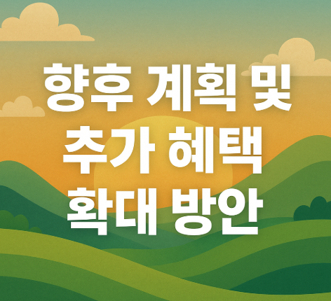 향후 계획 및 추가 혜택 확대 방안