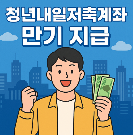 청년내일저축계좌 만기 지급