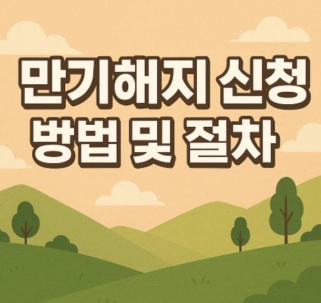 청년내일저축계좌 만기 지급 | 최대 1080만원 수령 방법 2025 3 만기해지 신청 방법 및 절차