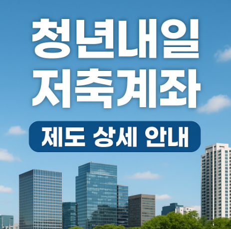 청년내일저축계좌 만기 지급 | 최대 1080만원 수령 방법 2025 4 청년내일저축계좌 제도 상세 안내
