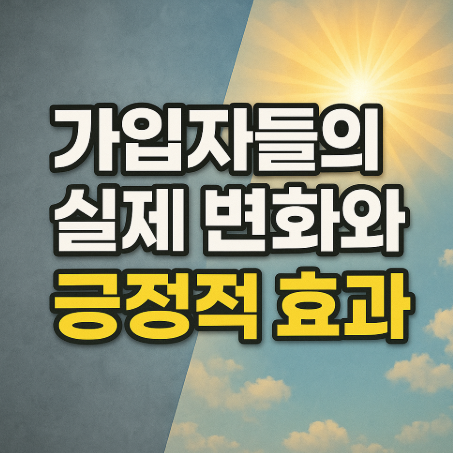 청년내일저축계좌 만기 지급 | 최대 1080만원 수령 방법 2025 5 가입자들의 실제 변화와 긍정적 효과