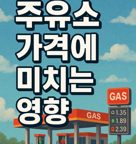 주유소 가격에 미치는 영향