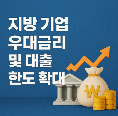 정책금융 45% 지방 공급 강화 | 15조 지방전용펀드 2025 5 지방 기업 우대금리 및 대출 한도 확대