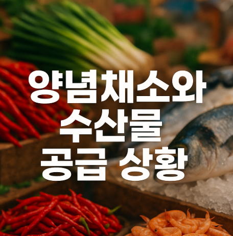 김장철 배추 무 공급 원활 | 2025 수급상황과 가격 전망 3 양념채소와 수산물 공급 상황