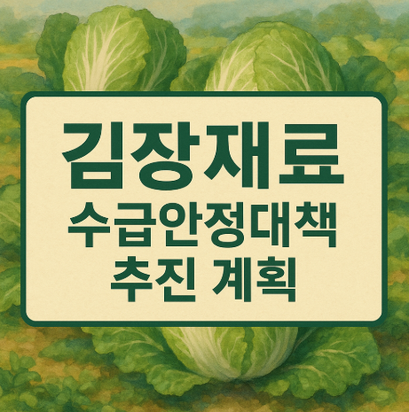 김장철 배추 무 공급 원활 | 2025 수급상황과 가격 전망 5 김장재료 수급안정대책 추진 계획