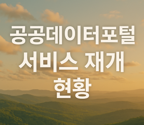 공공데이터포털 복구 완료 | 서비스 재개 및 이용 방법 2025 2 공공데이터포털 서비스 재개 현황