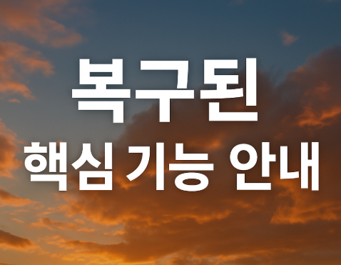 공공데이터포털 복구 완료 | 서비스 재개 및 이용 방법 2025 3 복구된 핵심 기능 안내