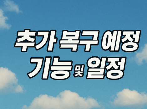 공공데이터포털 복구 완료 | 서비스 재개 및 이용 방법 2025 4 추가 복구 예정 기능 및 일정