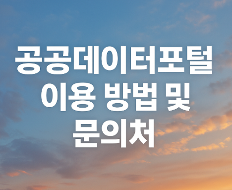 공공데이터포털 복구 완료 | 서비스 재개 및 이용 방법 2025 5 공공데이터포털 이용 방법 및 문의처