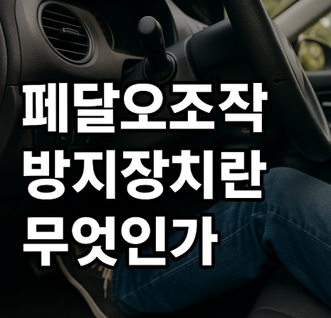 페달오조작 방지장치란 무엇인가