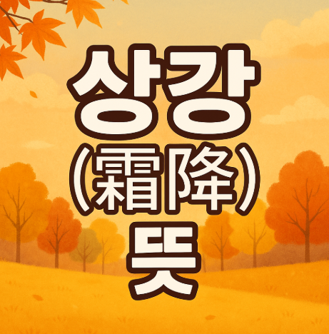 상강