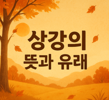 상강의 뜻과 유래