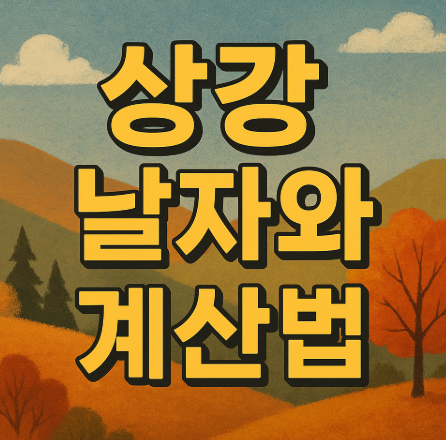 상강 날짜와 계산법