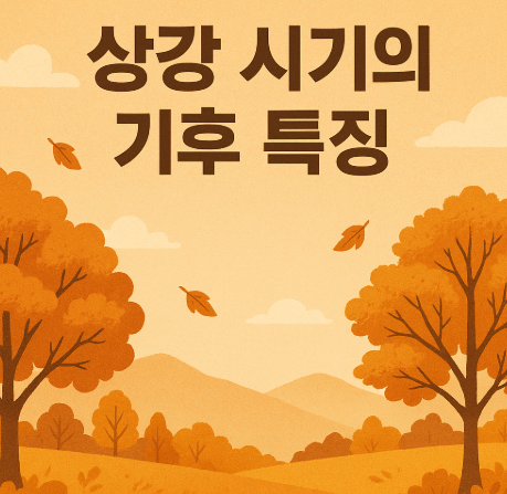 상강 시기의 기후 특징