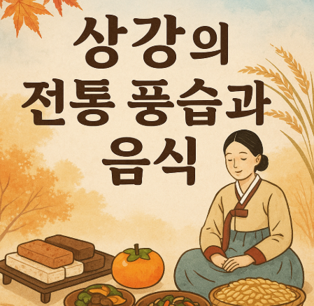 상강의 전통 풍습과 음식