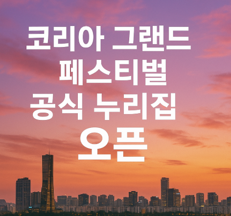 코리아 그랜드 페스티벌 공식 누리집 오픈 | 할인 정보 총정리 2025 1 코리아 그랜드 페스티벌