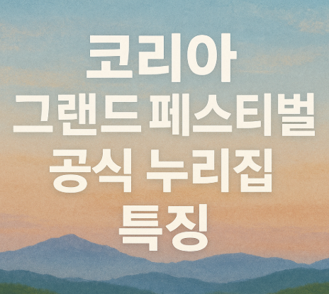 코리아 그랜드 페스티벌 공식 누리집 오픈 | 할인 정보 총정리 2025 2 코리아 그랜드 페스티벌 공식 누리집 특징