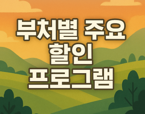 코리아 그랜드 페스티벌 공식 누리집 오픈 | 할인 정보 총정리 2025 3 부처별 주요 할인 프로그램