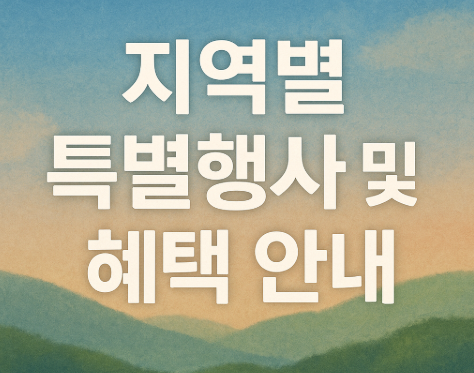 코리아 그랜드 페스티벌 공식 누리집 오픈 | 할인 정보 총정리 2025 4 지역별 특별행사 및 혜택 안내