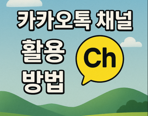 코리아 그랜드 페스티벌 공식 누리집 오픈 | 할인 정보 총정리 2025 5 카카오톡 채널 활용 방법