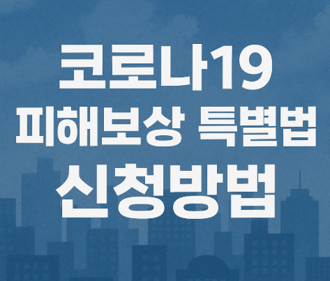 코로나19 피해보상 특별법