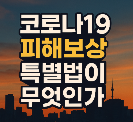 코로나19 피해보상 특별법이란 무엇인가
