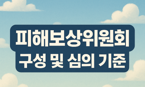 피해보상위원회 구성 및 심의 기준