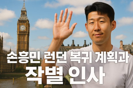 손흥민 런던 복귀 계획과 작별 인사