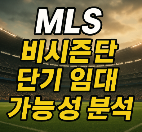 MLS 비시즌 단기 임대 가능성 분석