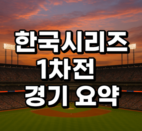 한국시리즈 1차전 한화 2-8 완패 | LG 홈런에 볼넷 자멸 2025 2 한국시리즈 1차전 경기 요약