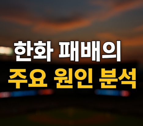 한국시리즈 1차전 한화 2-8 완패 | LG 홈런에 볼넷 자멸 2025 3 한화 패배의 주요 원인 분석