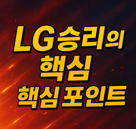 한국시리즈 1차전 한화 2-8 완패 | LG 홈런에 볼넷 자멸 2025 4 LG 승리의 핵심 포인트