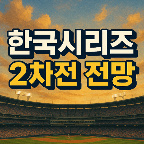 한국시리즈 1차전 한화 2-8 완패 | LG 홈런에 볼넷 자멸 2025 5 한국시리즈 2차전 전망