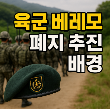 육군 베레모 폐지 추진 | 2027년 전투모 기본 군모 전환 계획 2 육군 베레모 폐지 추진 배경
