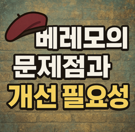 육군 베레모 폐지 추진 | 2027년 전투모 기본 군모 전환 계획 3 베레모의 문제점과 개선 필요성