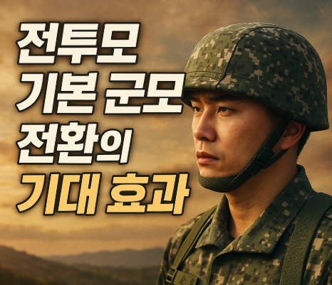 육군 베레모 폐지 추진 | 2027년 전투모 기본 군모 전환 계획 5 전투모 기본 군모 전환의 기대 효과