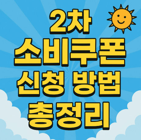 2차 소비쿠폰 신청 방법 총정리