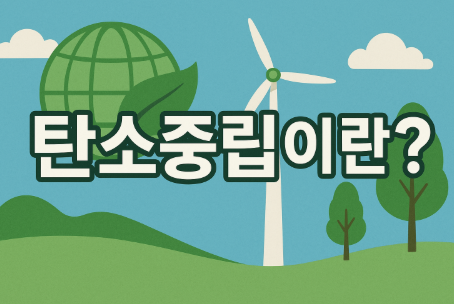 탄소중립이란? 2050 넷제로(Net-Zero) 목표와 실천 방법 1 탄소중립