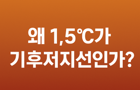 탄소중립이란? 2050 넷제로(Net-Zero) 목표와 실천 방법 3 왜 1.5℃가 기후저지선인가?